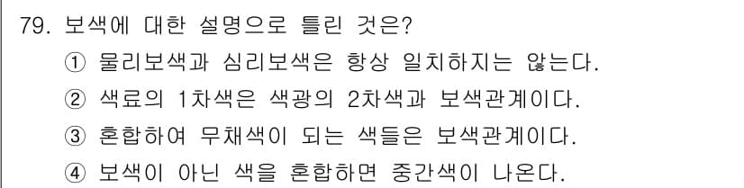 컬러리스트산업기사 2020년 79번 - 정답과 핵심 포인트를 검수 중인 기출문제