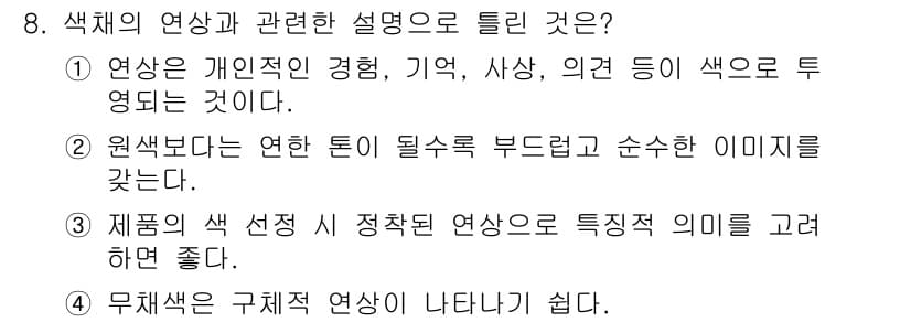 컬러리스트산업기사 2020년 8번 - 정답이 '4'인 이유는, 무채색은 본래 색이 없거나 한정된 색을 의미하여... 에 관한 핵심 기출문제