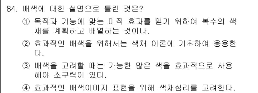 컬러리스트산업기사 2020년 84번 - 정답과 핵심 포인트를 검수 중인 기출문제
