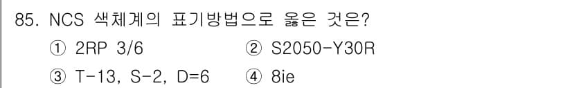 컬러리스트산업기사 2020년 85번 - 정답과 핵심 포인트를 검수 중인 기출문제