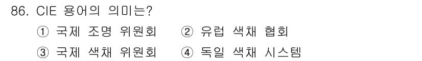 컬러리스트산업기사 2020년 86번 - 정답과 핵심 포인트를 검수 중인 기출문제