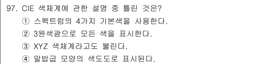 컬러리스트산업기사 2020년 97번 - 정답과 핵심 포인트를 검수 중인 기출문제