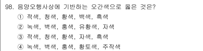 컬러리스트산업기사 2020년 98번 - 정답과 핵심 포인트를 검수 중인 기출문제