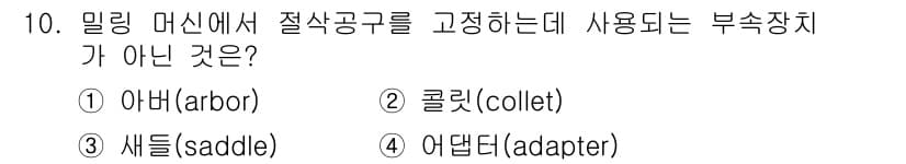 컴퓨터응용가공산업기사 2020년 10번 - 정답과 핵심 포인트를 검수 중인 기출문제