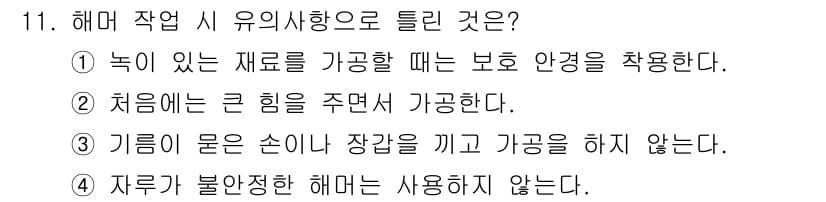 컴퓨터응용가공산업기사 2020년 11번 - 해머 작업 시 유의사항 중에서는 항상 안전이 가장 중요한 요소입니다. '... 에 관한 핵심 기출문제