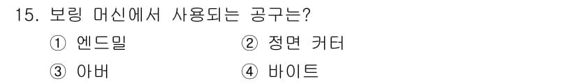 컴퓨터응용가공산업기사 2020년 15번 - 보링 머신에서 사용하는 공구는 '바이트'입니다. 바이트는 금속 가공에서 ... 에 관한 핵심 기출문제