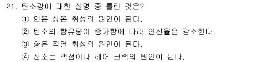 컴퓨터응용가공산업기사 2020년 21번 - 탄소강의 성질과 관련된 설명에서 "산소는 백점이나 헤어 크랙의 원인이 된... 에 관한 핵심 기출문제