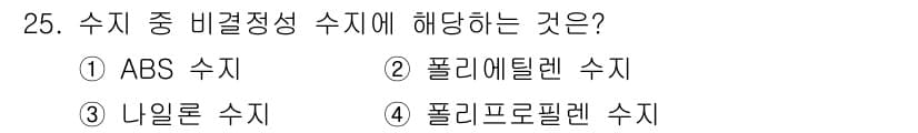 컴퓨터응용가공산업기사 2020년 25번 - 비결정성 수치는 주로 비정상적인 분자 배열을 가진 고분자 물질의 성질을 ... 에 관한 핵심 기출문제