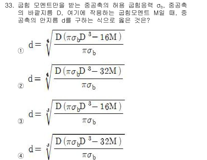 컴퓨터응용가공산업기사 2020년 33번 - 주어진 문제는 중공축의 허용 굽힘 응력과 관련된 식을 구하는 문제입니다.... 에 관한 핵심 기출문제