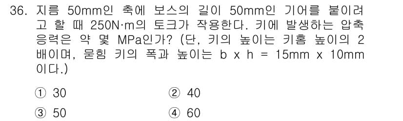 컴퓨터응용가공산업기사 2020년 36번 - 문제는 주어진 토크와 기어의 특성을 이용해 압축 응력을 계산하는 것입니다... 에 관한 핵심 기출문제