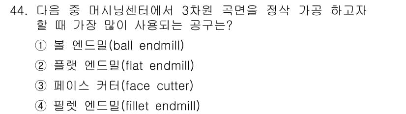 컴퓨터응용가공산업기사 2020년 44번 - 정답과 핵심 포인트를 검수 중인 기출문제