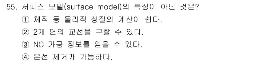 컴퓨터응용가공산업기사 2020년 55번 - 서피스 모델(surface model)의 주요 특징 중 하나는 2D 면을... 에 관한 핵심 기출문제
