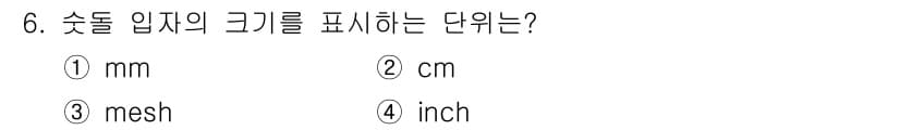 컴퓨터응용가공산업기사 2020년 6번 - 숯돌 입자의 크기는 일반적으로 'mesh'라는 단위를 사용하여 표현됩니다... 에 관한 핵심 기출문제