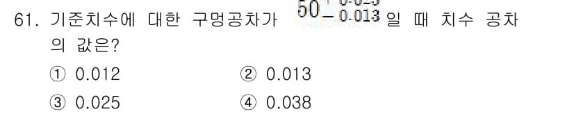 컴퓨터응용가공산업기사 2020년 61번 - 기준치수에 대한 구멍 공차를 구하는 공식은 기준치수에 따라 다릅니다. 주... 에 관한 핵심 기출문제