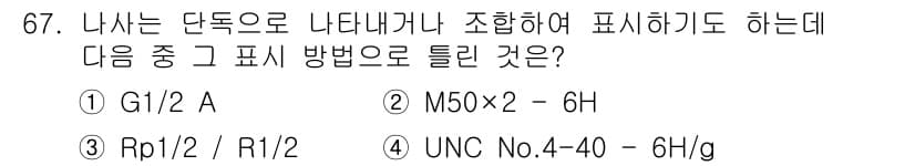 컴퓨터응용가공산업기사 2020년 67번 - 답은 '4'번입니다. 나사 단독으로 나타내거나 조합하여 표시할 때, UN... 에 관한 핵심 기출문제