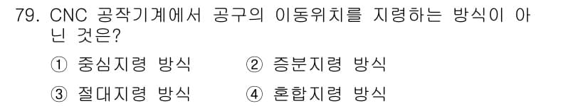 컴퓨터응용가공산업기사 2020년 79번 - CNC 공작기계에서 공구의 이동위치를 지령하는 방식은 주로 "중심지령 방... 에 관한 핵심 기출문제