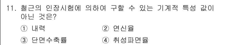 콘크리트산업기사 2020년 11번 - '취성파면율'은 철강의 인장시험과 관련이 없으며 인장시험을 통해 구할 수... 에 관한 핵심 기출문제