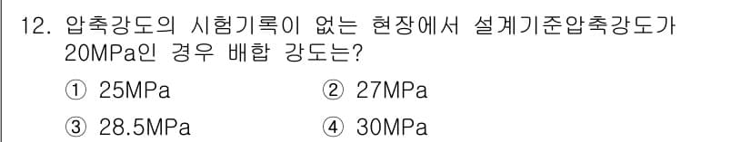 콘크리트산업기사 2020년 12번 - 압축강도의 시험기록이 없는 현장에서 설계기준 압축강도가 20MPa인 경우... 에 관한 핵심 기출문제