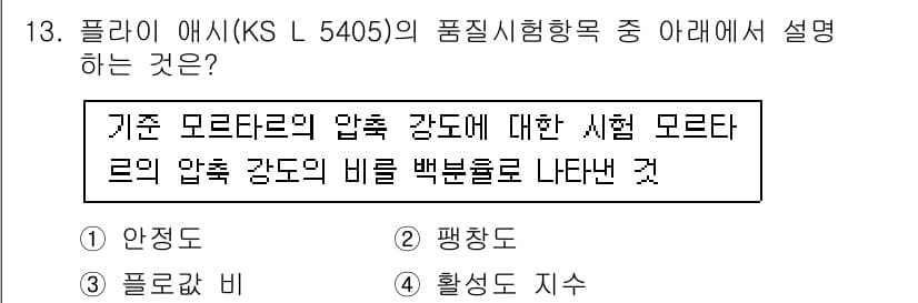 콘크리트산업기사 2020년 13번 - 'KS L 5405'의 품질시험에서는 기본 모르타르의 압축 강도와 비교하... 에 관한 핵심 기출문제