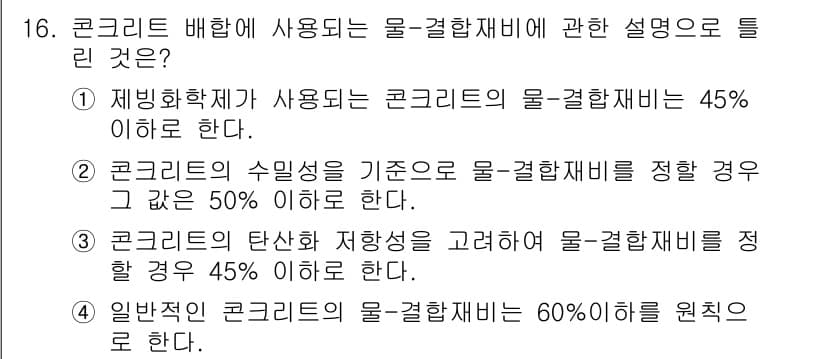 콘크리트산업기사 2020년 16번 - 정답과 핵심 포인트를 검수 중인 기출문제