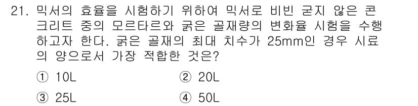 콘크리트산업기사 2020년 21번 - 주어진 질문은 굵은 골재의 최대 치수가 25mm인 콘크리트에서 믹서의 효... 에 관한 핵심 기출문제