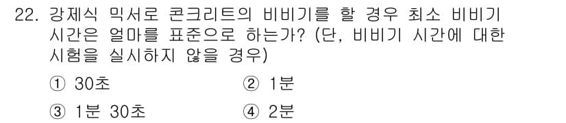 콘크리트산업기사 2020년 22번 - 콘크리트의 비비기 시간은 최소 1분으로 설정되어 있습니다. 이는 콘크리트... 에 관한 핵심 기출문제