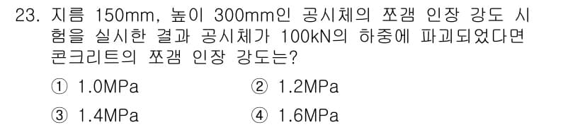 콘크리트산업기사 2020년 23번 - 정답과 핵심 포인트를 검수 중인 기출문제