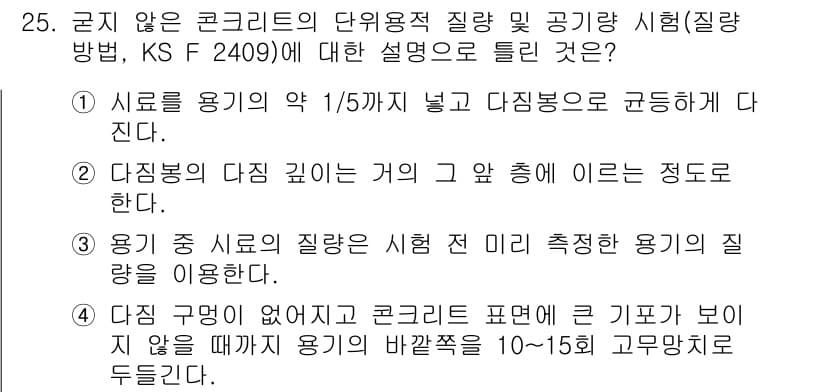 콘크리트산업기사 2020년 25번 - 정답과 핵심 포인트를 검수 중인 기출문제