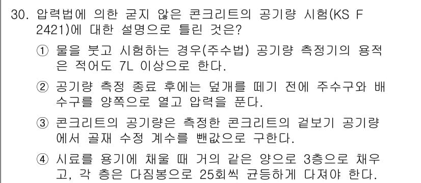 콘크리트산업기사 2020년 30번 - 정답과 핵심 포인트를 검수 중인 기출문제