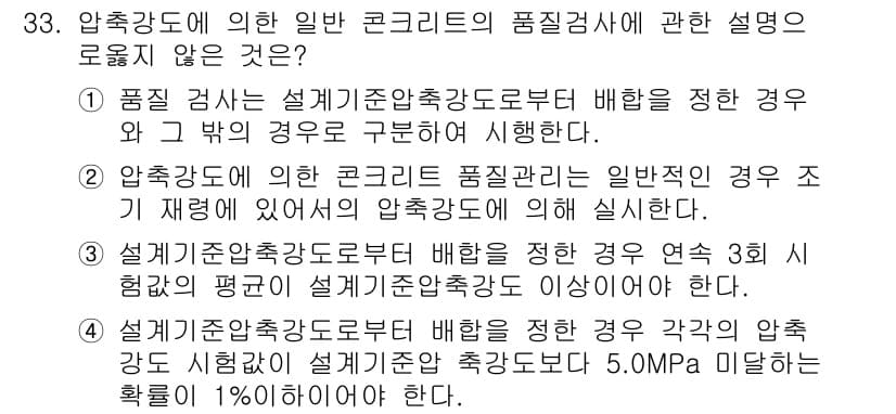 콘크리트산업기사 2020년 33번 - 정답과 핵심 포인트를 검수 중인 기출문제