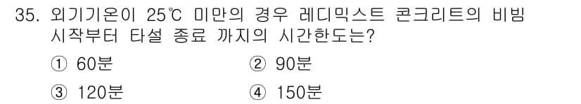 콘크리트산업기사 2020년 35번 - 레디믹스 콘크리트의 비빔 시작부터 타설 종료까지의 시간은 외기온에 따라 ... 에 관한 핵심 기출문제