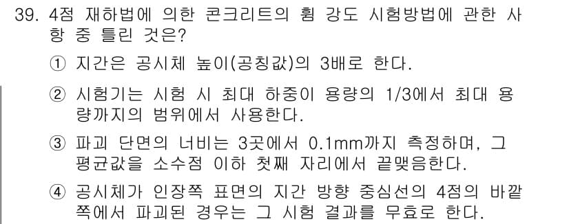 콘크리트산업기사 2020년 39번 - 정답과 핵심 포인트를 검수 중인 기출문제