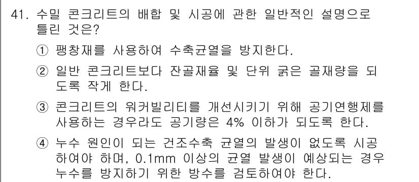콘크리트산업기사 2020년 41번 - 정답과 핵심 포인트를 검수 중인 기출문제