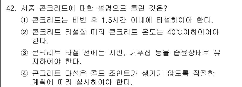 콘크리트산업기사 2020년 42번 - 정답과 핵심 포인트를 검수 중인 기출문제