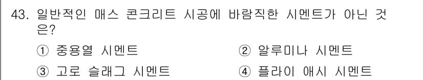 콘크리트산업기사 2020년 43번 - 일반적인 매스 콘크리트 시공에 사용되는 시멘트는 중용열 시멘트, 고로 슬... 에 관한 핵심 기출문제