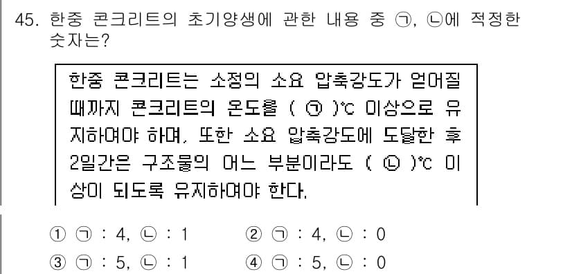 콘크리트산업기사 2020년 45번 - 정답과 핵심 포인트를 검수 중인 기출문제