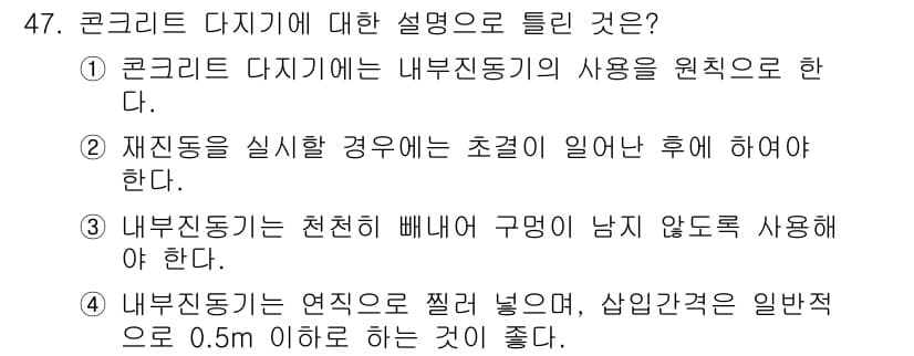 콘크리트산업기사 2020년 47번 - 정답과 핵심 포인트를 검수 중인 기출문제