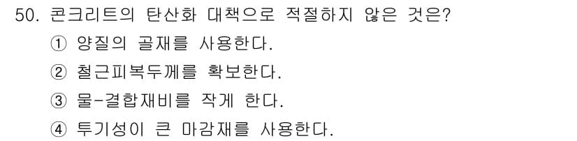 콘크리트산업기사 2020년 50번 - 정답과 핵심 포인트를 검수 중인 기출문제