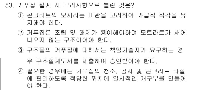 콘크리트산업기사 2020년 53번 - 정답인 '1'은 콘크리트의 모서리가 미관을 고려하여 가급적 직각이 되어야... 에 관한 핵심 기출문제