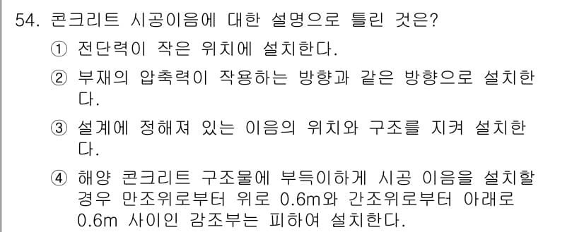 콘크리트산업기사 2020년 54번 - 정답과 핵심 포인트를 검수 중인 기출문제