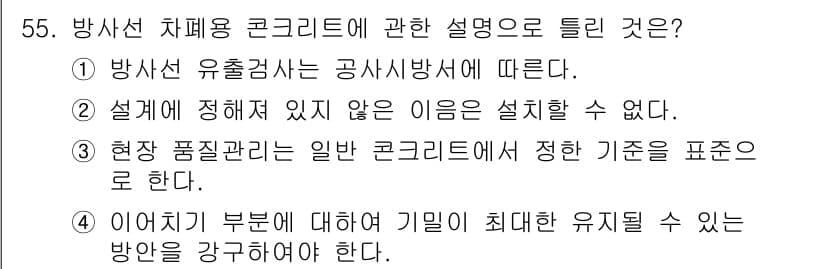 콘크리트산업기사 2020년 55번 - 정답과 핵심 포인트를 검수 중인 기출문제