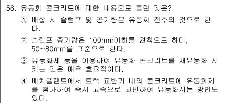 콘크리트산업기사 2020년 56번 - 정답과 핵심 포인트를 검수 중인 기출문제