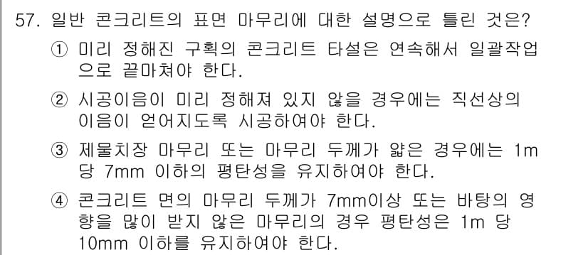 콘크리트산업기사 2020년 57번 - 정답과 핵심 포인트를 검수 중인 기출문제
