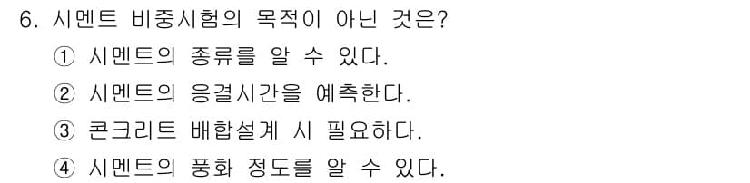 콘크리트산업기사 2020년 6번 - 정답과 핵심 포인트를 검수 중인 기출문제
