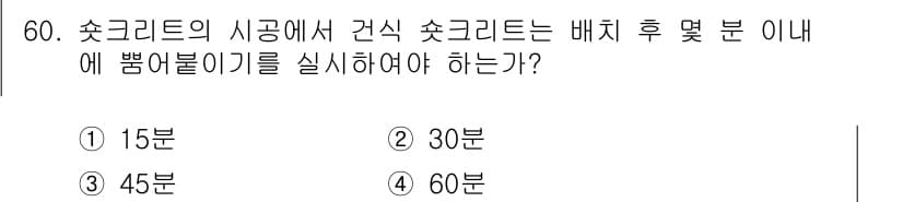 콘크리트산업기사 2020년 60번 - 콘크리트의 시공에서 건식 쇼크리트를 배치한 후, 작동 가능한 시간을 의미... 에 관한 핵심 기출문제