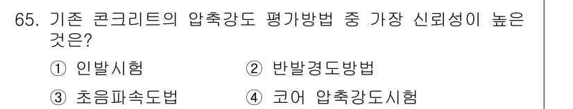 콘크리트산업기사 2020년 65번 - 정답과 핵심 포인트를 검수 중인 기출문제