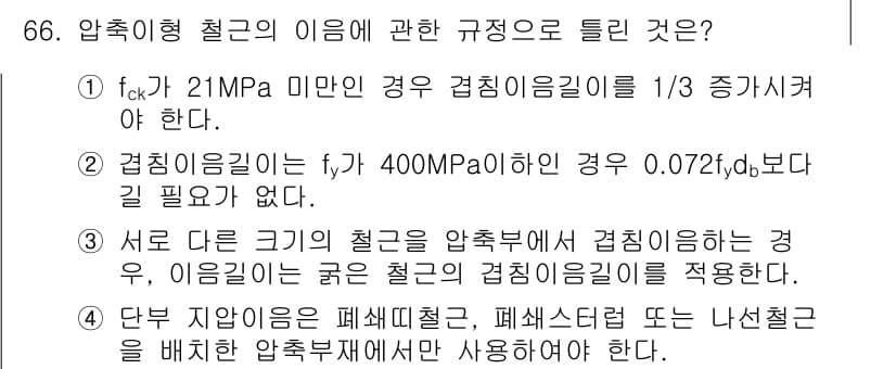 콘크리트산업기사 2020년 66번 - 정답과 핵심 포인트를 검수 중인 기출문제