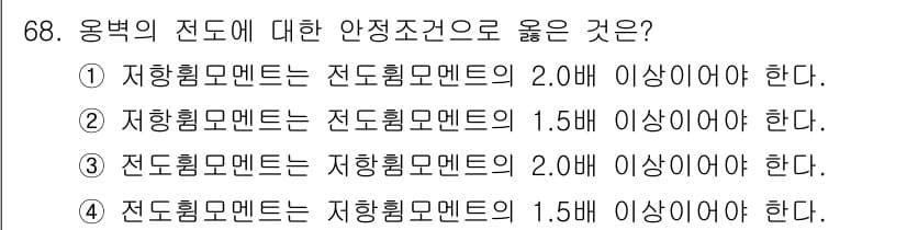 콘크리트산업기사 2020년 68번 - 저항력 모멘트는 전도 허용 모멘트의 최소 2배 이상이어야 하므로, 전도에... 에 관한 핵심 기출문제