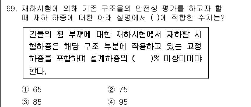 콘크리트산업기사 2020년 69번 - 재하시험에서 고정 하중을 포함하여 설계하중의 95% 이상이어야 안전성을 ... 에 관한 핵심 기출문제