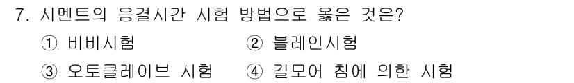 콘크리트산업기사 2020년 7번 - 정답과 핵심 포인트를 검수 중인 기출문제